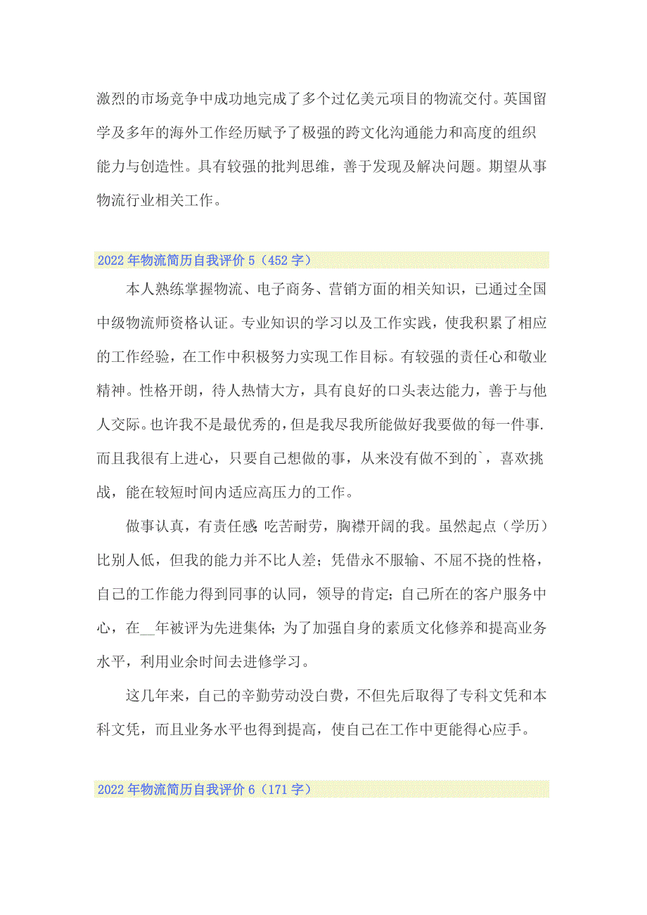 2022年物流简历自我评价_第3页