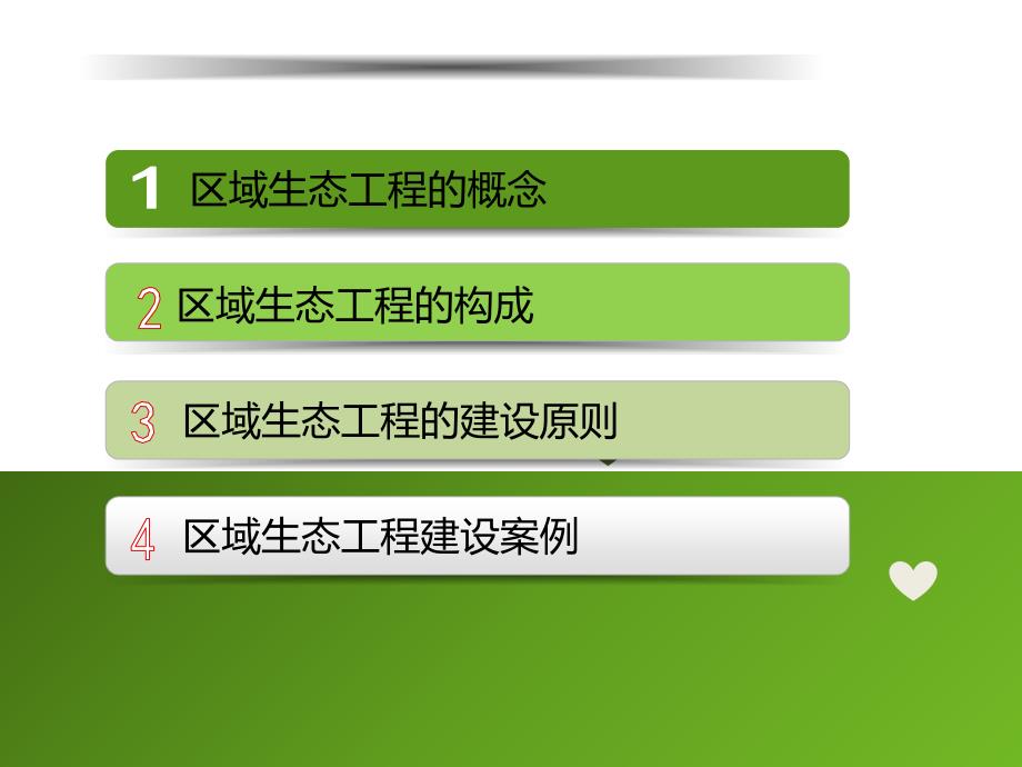 最新区域生态工程幻灯片_第2页