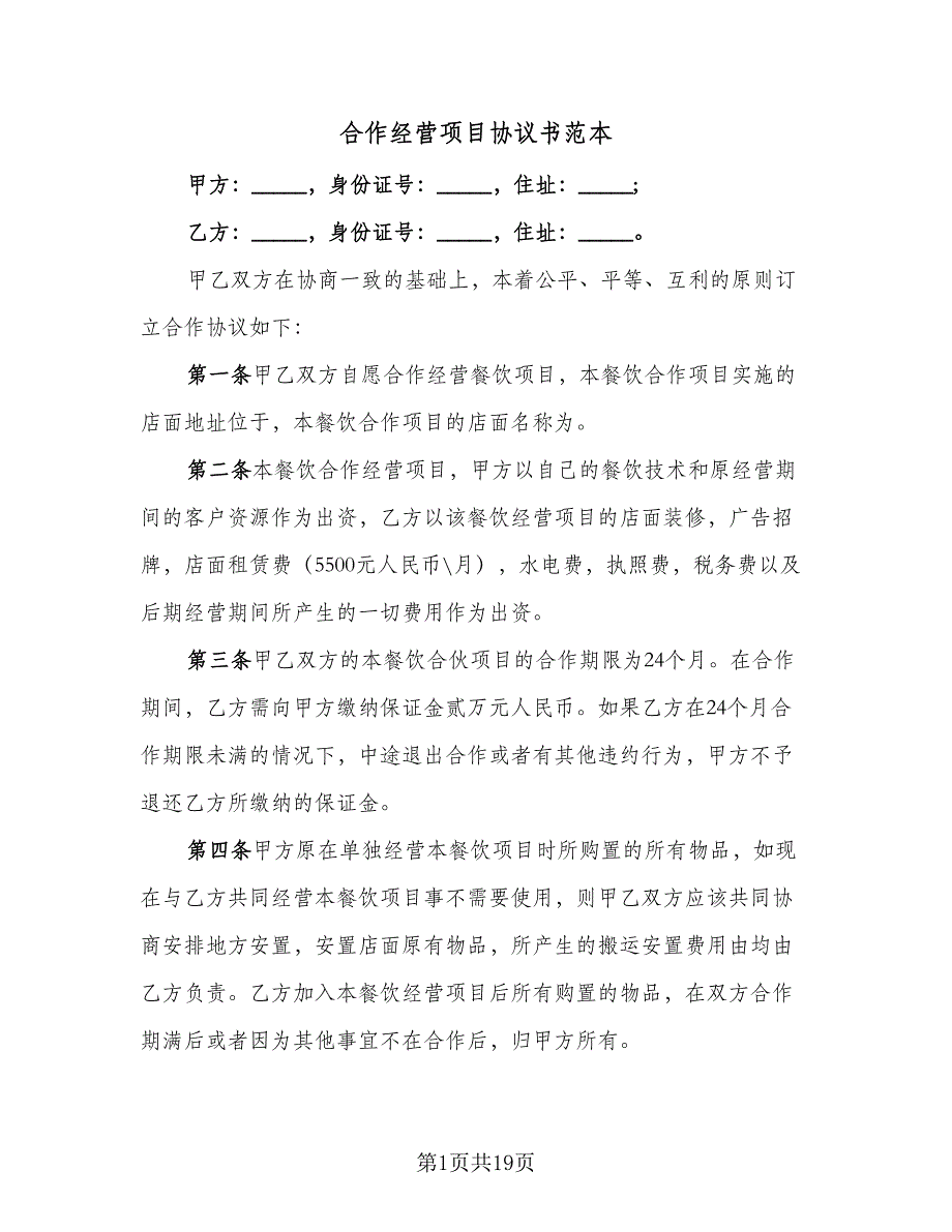 合作经营项目协议书范本（七篇）.doc_第1页