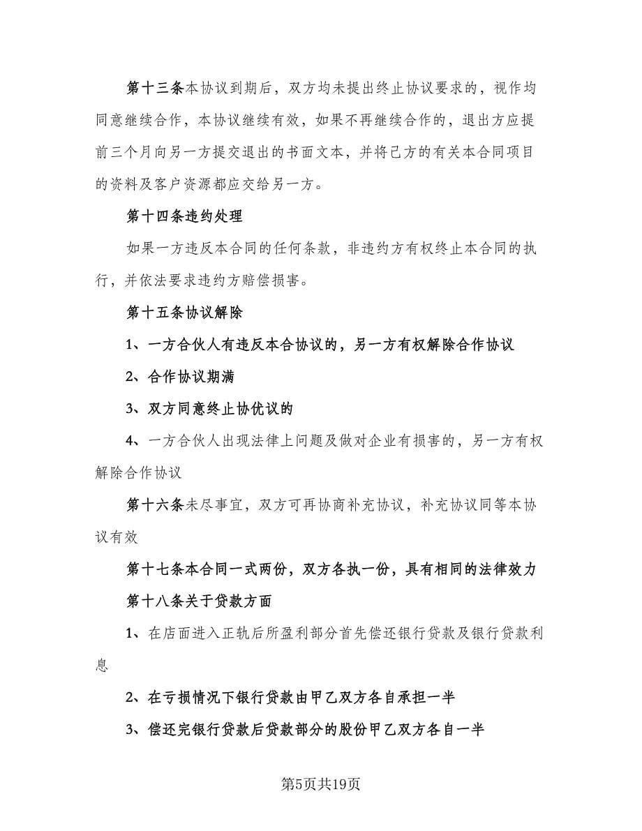 合作经营项目协议书范本（七篇）.doc_第5页