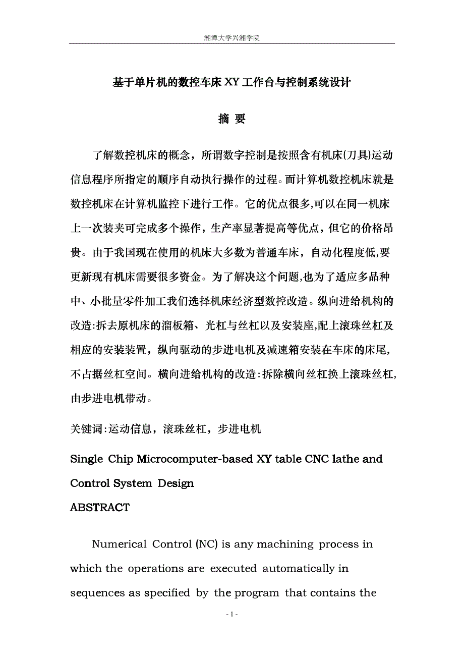 基于单片机的数控车床XY工作台与控制系统设计说明书dkfd_第1页