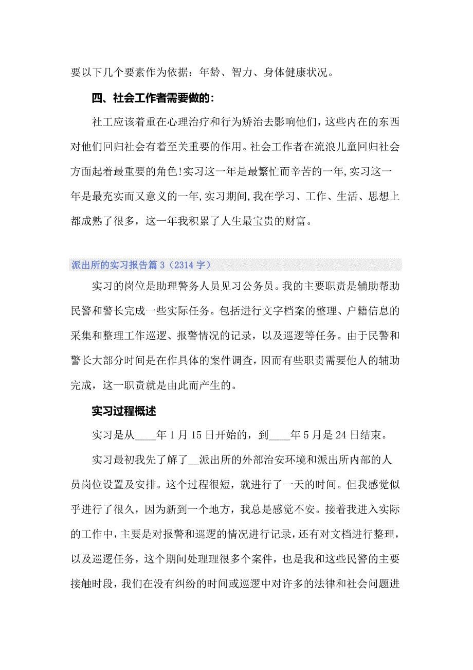 关于派出所的实习报告8篇_第5页