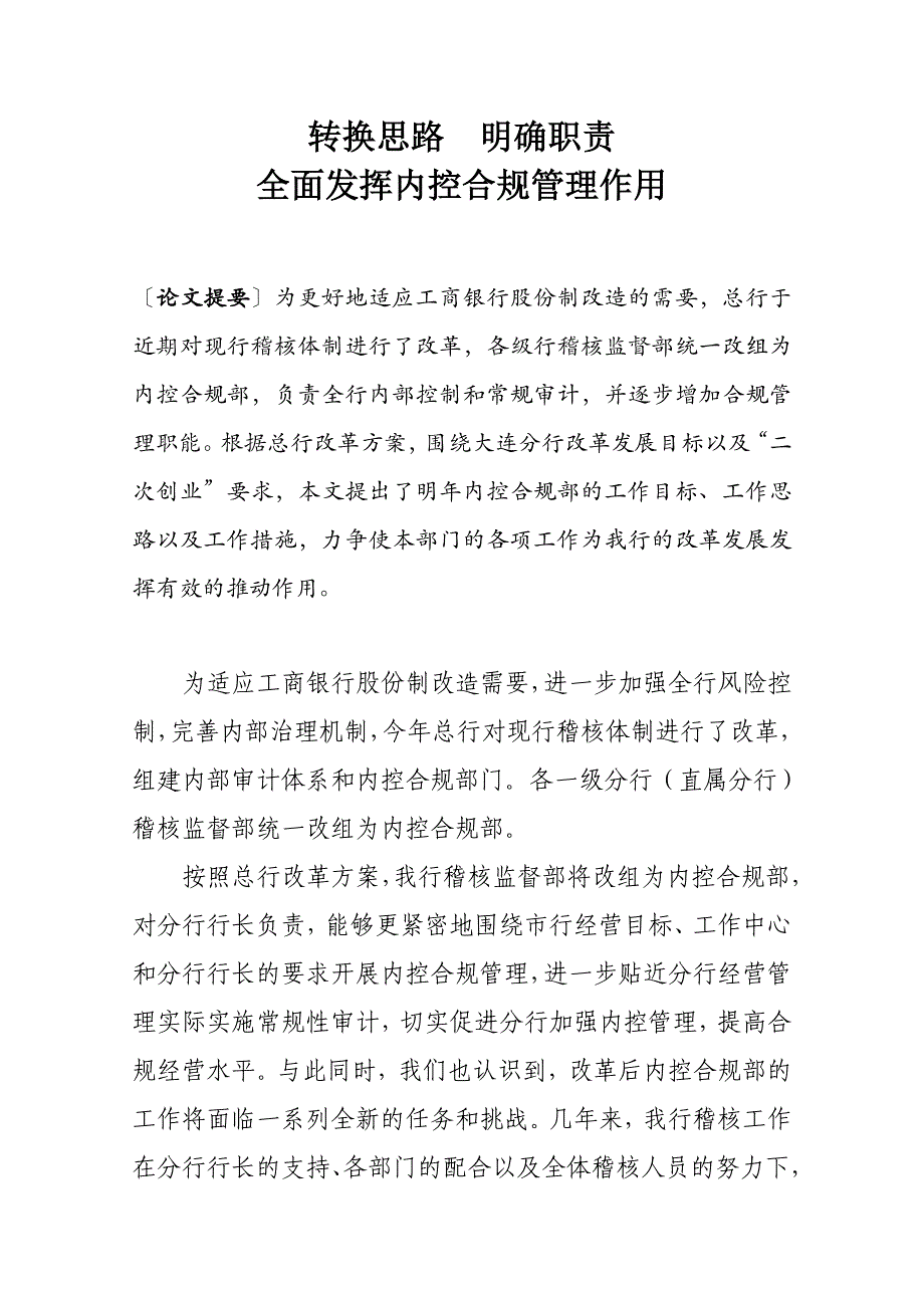 认真履行职责全面发挥内控合规管理职责_第1页