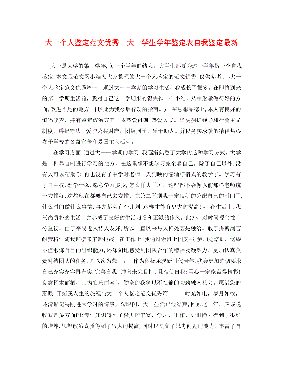 大一个人鉴定范文优秀大一学生鉴定表自我鉴定最新_第1页