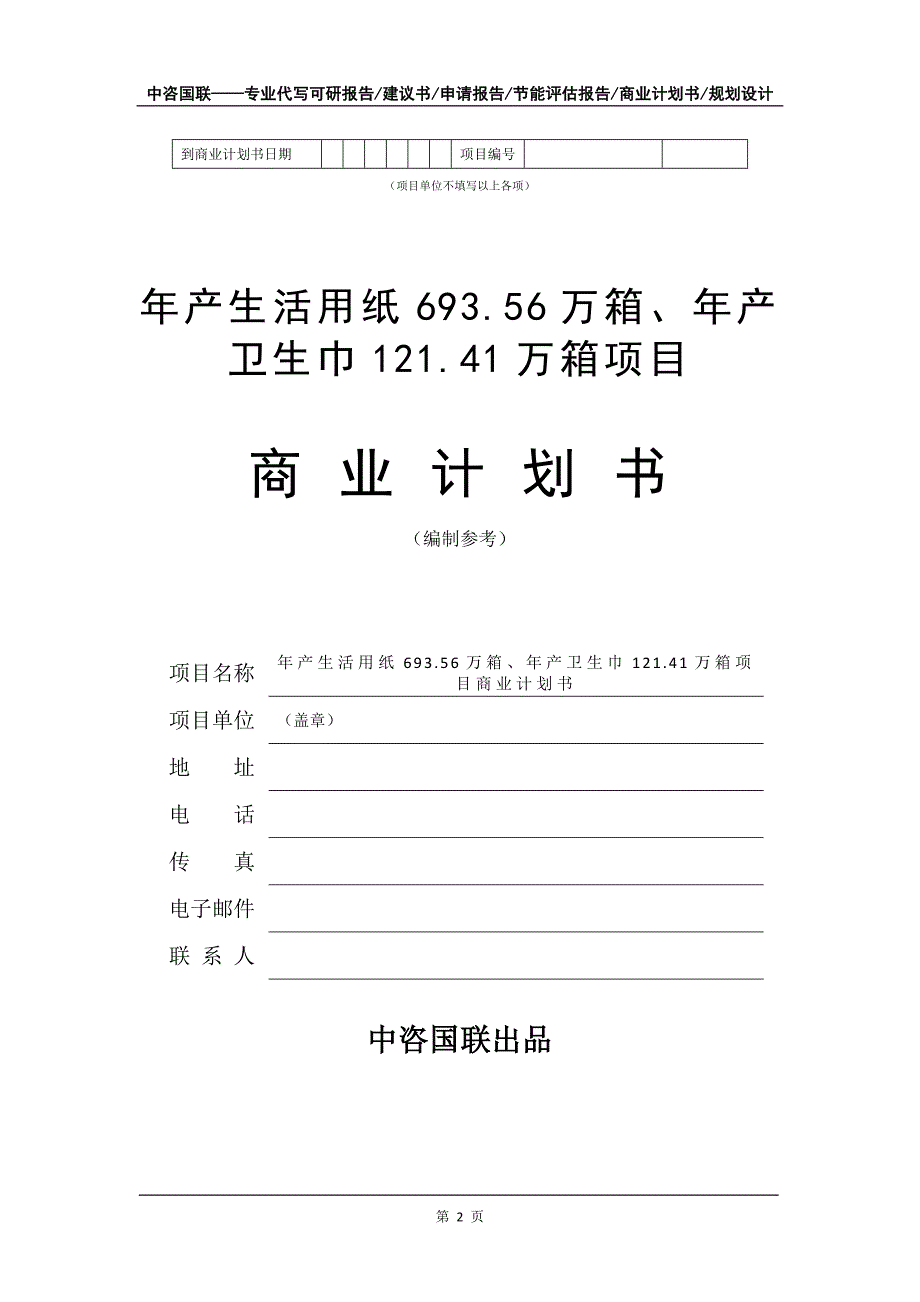 年产生活用纸693.56万箱、年产卫生巾121.41万箱项目商业计划书写作模板-融资招商_第3页