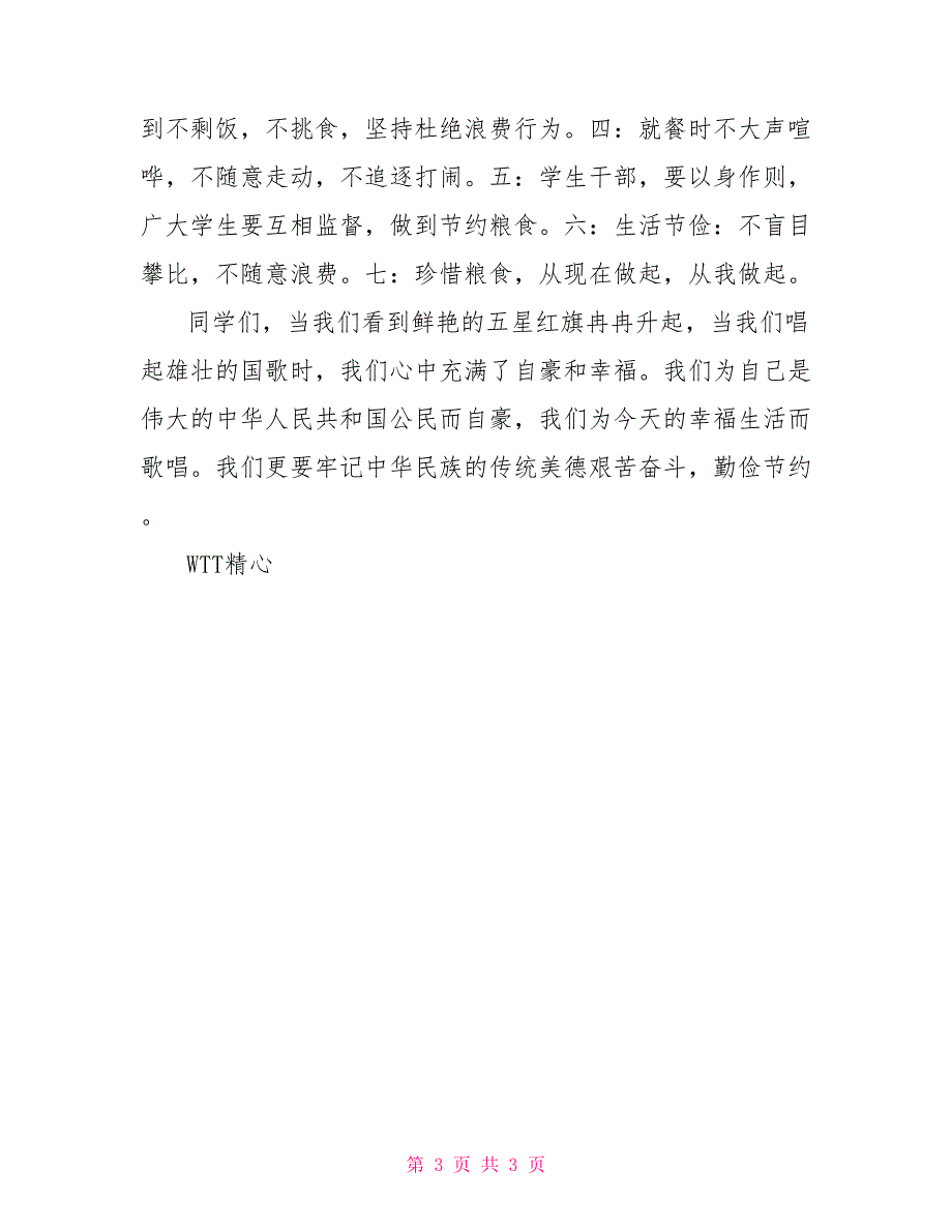 国旗下讲话稿：珍惜粮食从我做起_第3页