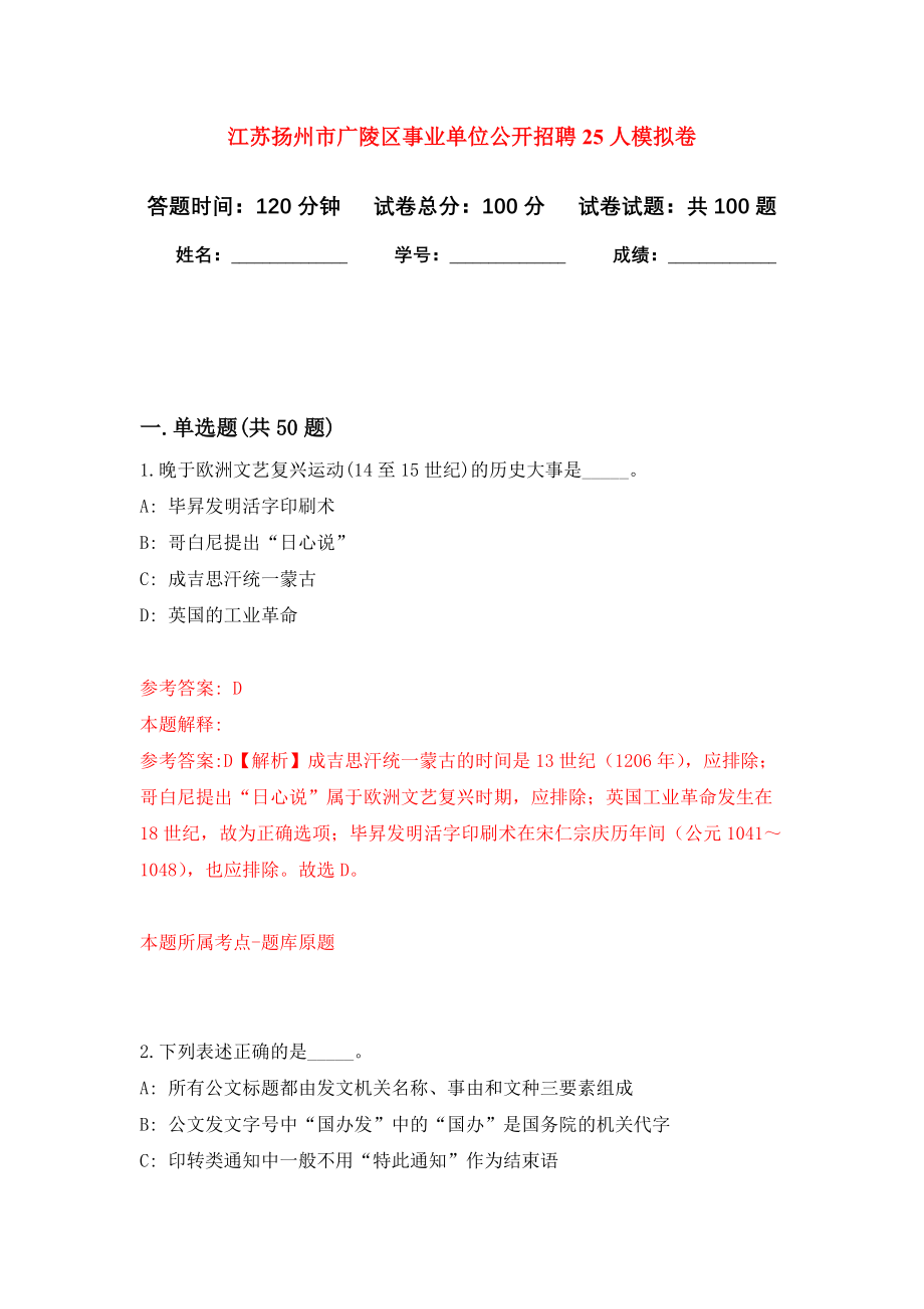 江苏扬州市广陵区事业单位公开招聘25人押题卷(第6版）_第1页