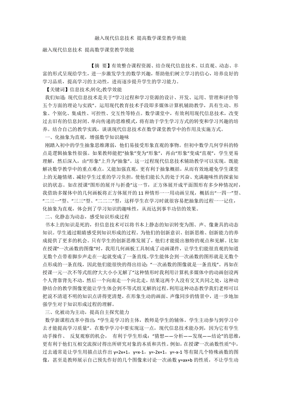 融入现代信息技术-提高数学课堂教学效能-.docx_第1页