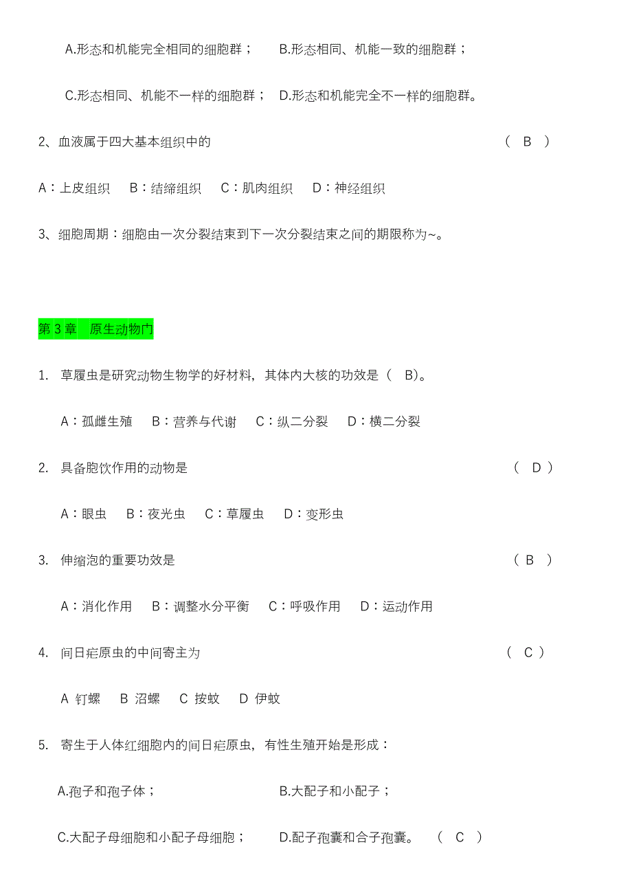 2024年普通动物学题库无脊椎动物部分_第2页