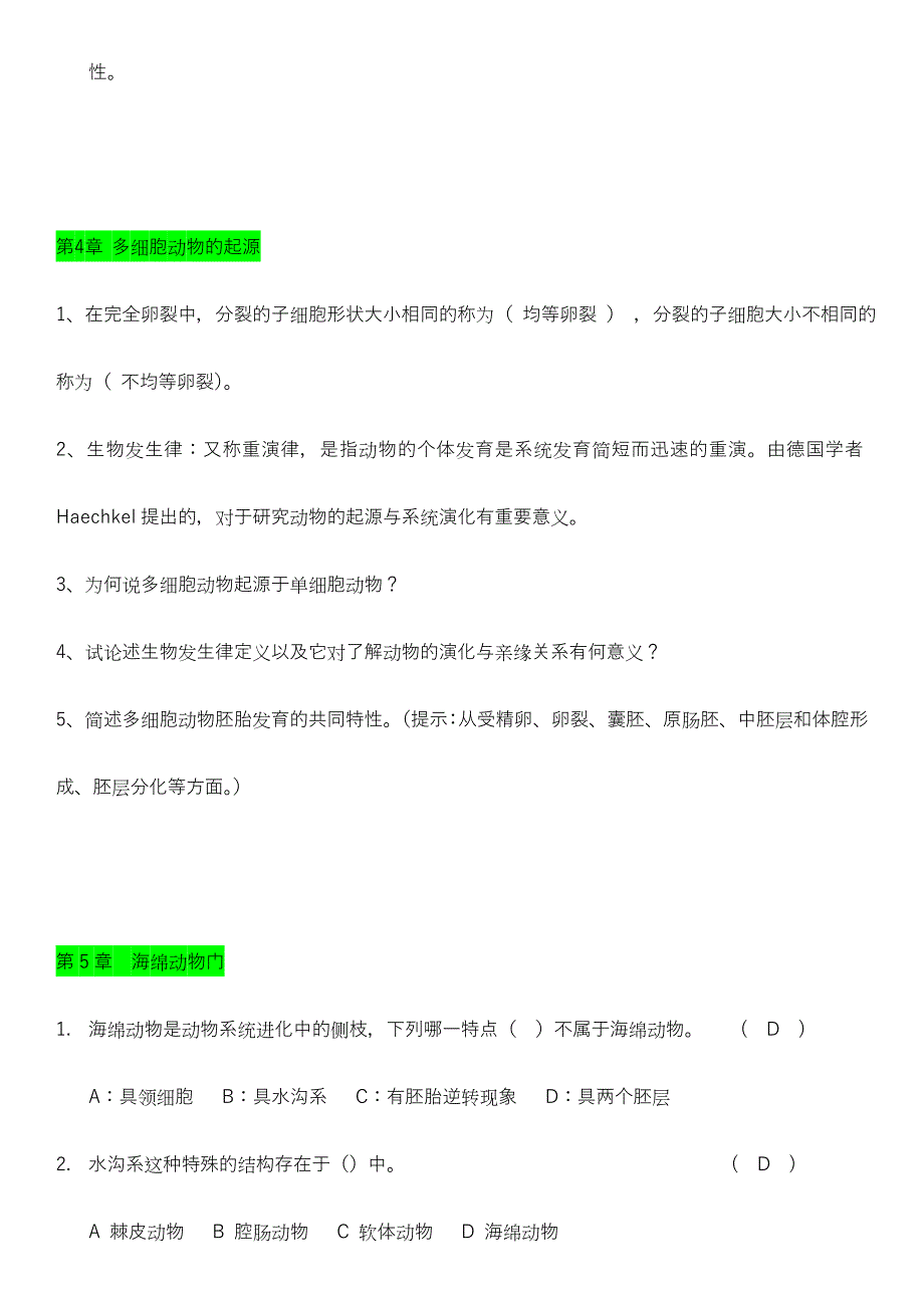 2024年普通动物学题库无脊椎动物部分_第4页