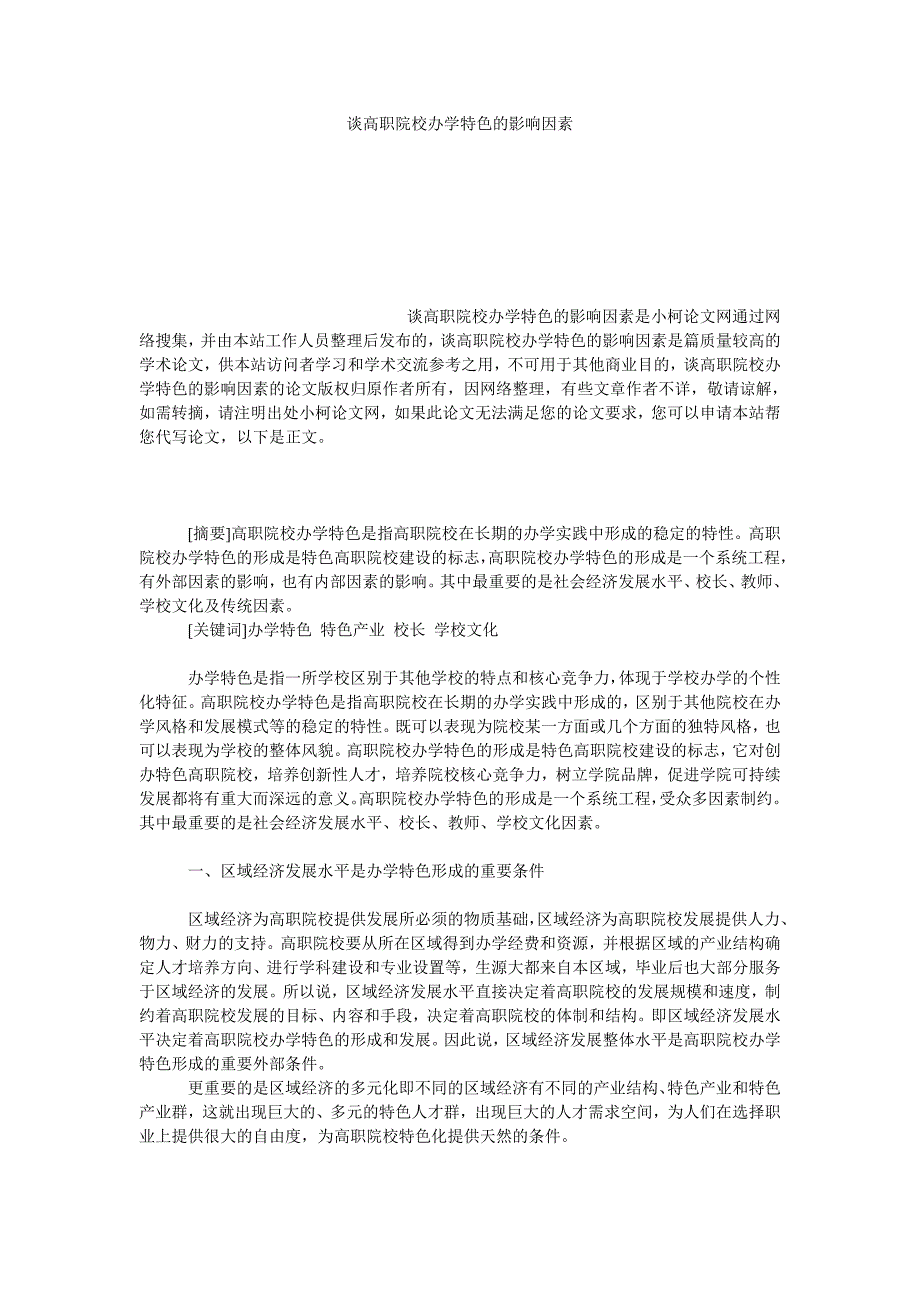 教育论文谈高职院校办学特色的影响因素_第1页