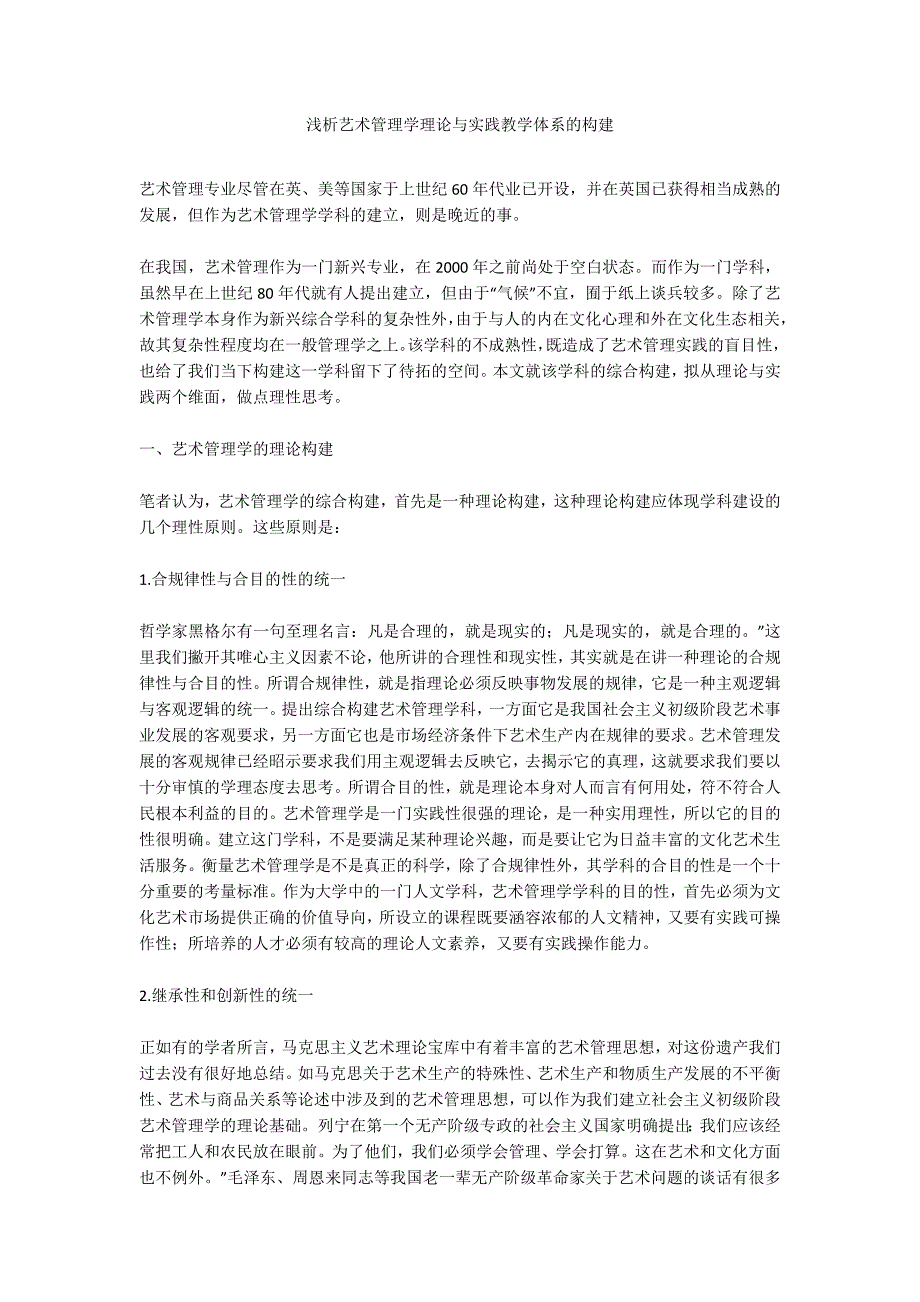 浅析艺术管理学理论与实践教学体系的构建_第1页