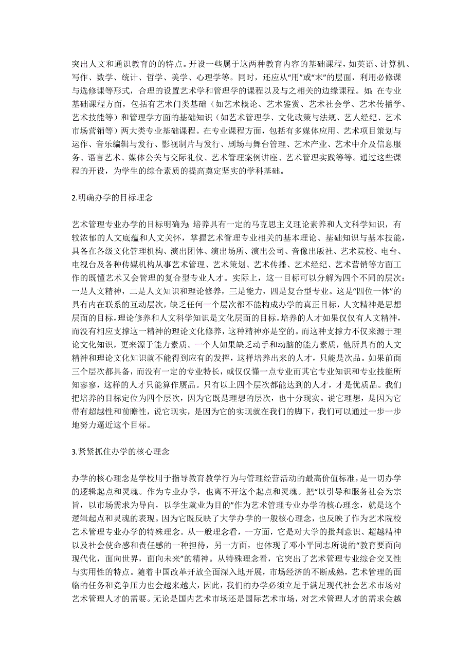 浅析艺术管理学理论与实践教学体系的构建_第4页