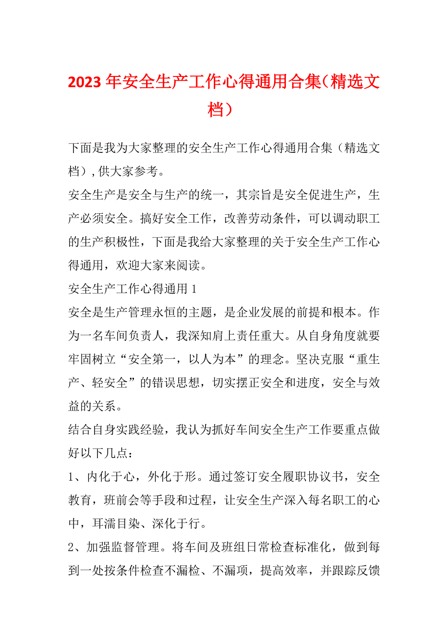 2023年安全生产工作心得通用合集（精选文档）_第1页