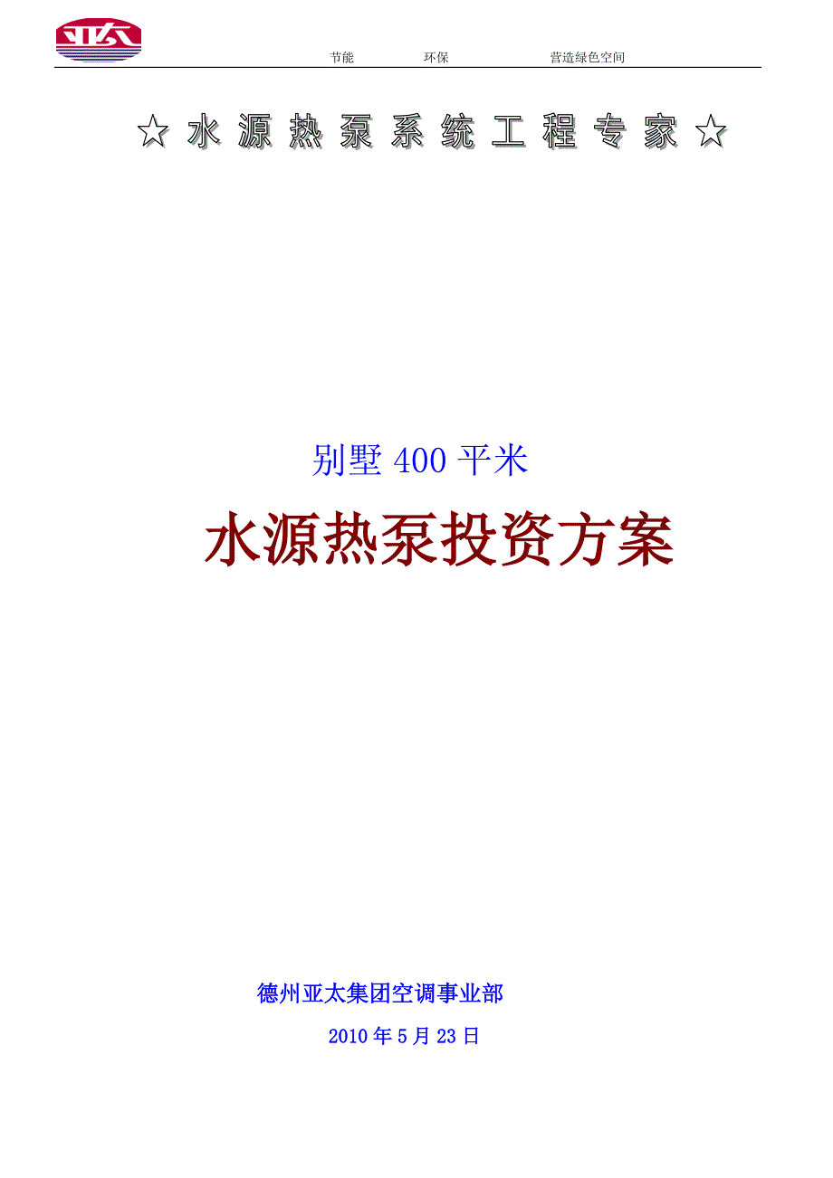 400平米别墅水源热泵.doc_第1页