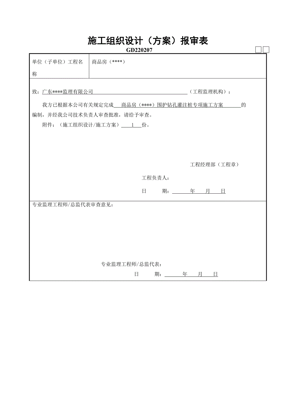 基坑支护钻孔灌注桩专项施工专业技术方案_第1页