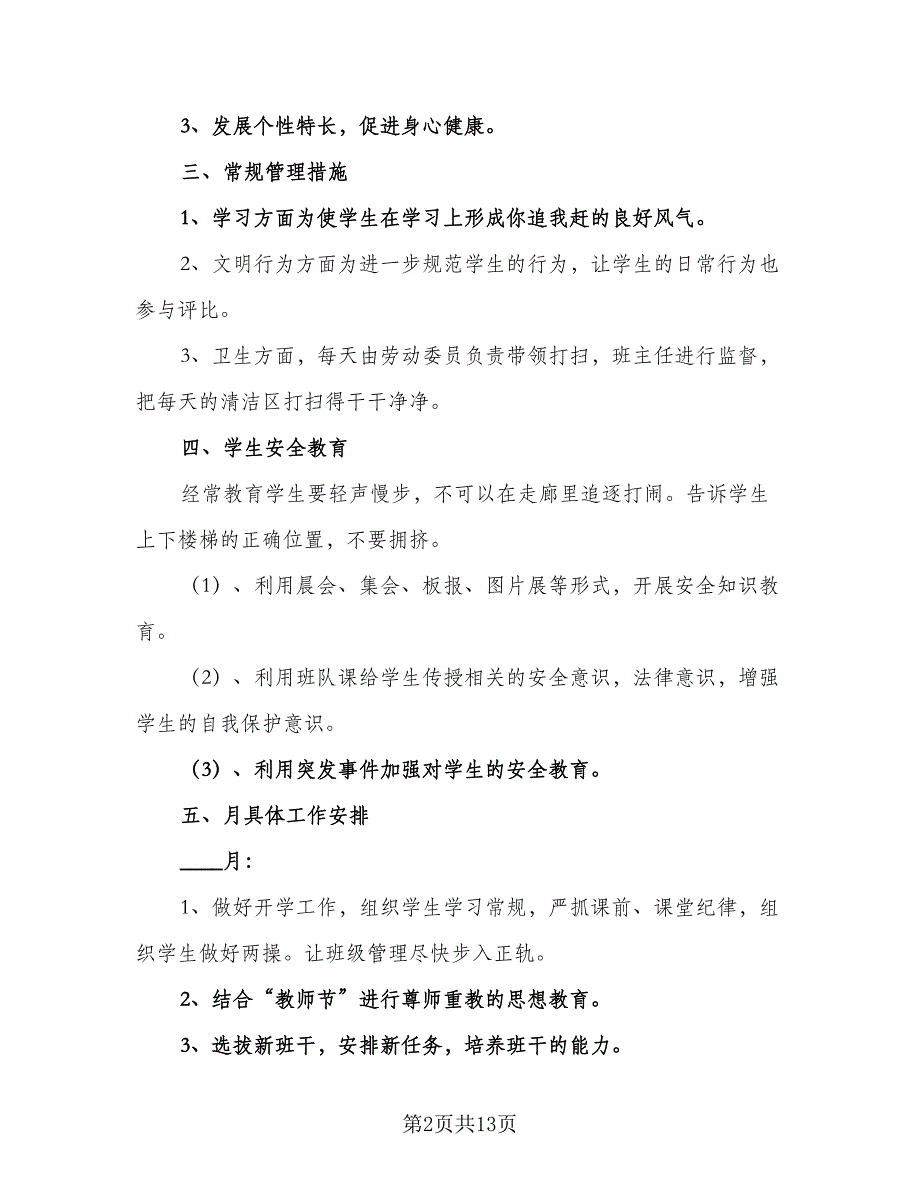 小学五年级寒假计划模板（4篇）_第2页