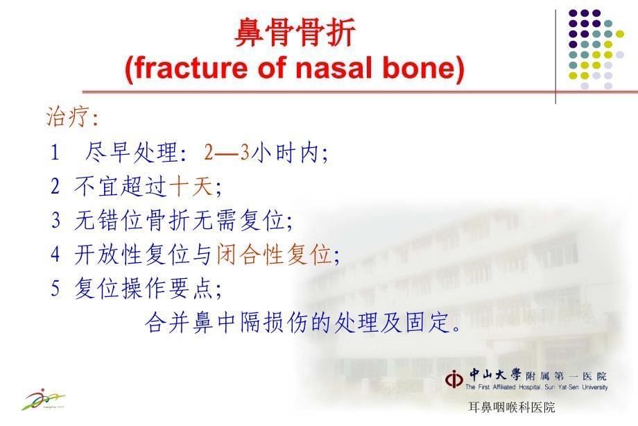 最新：鼻外伤 中山大学附属第一医院文档资料_第5页