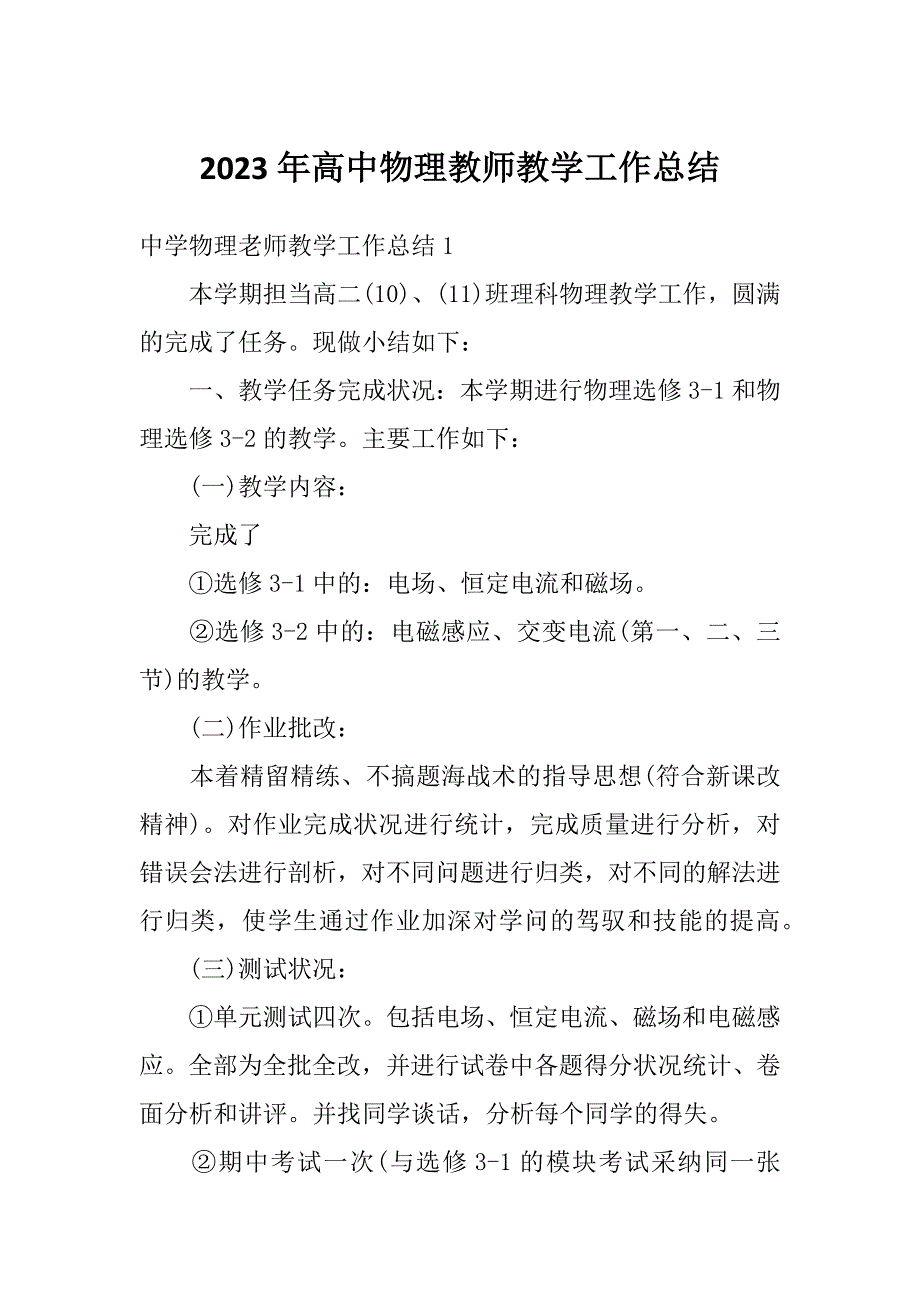 2023年高中物理教师教学工作总结_第1页