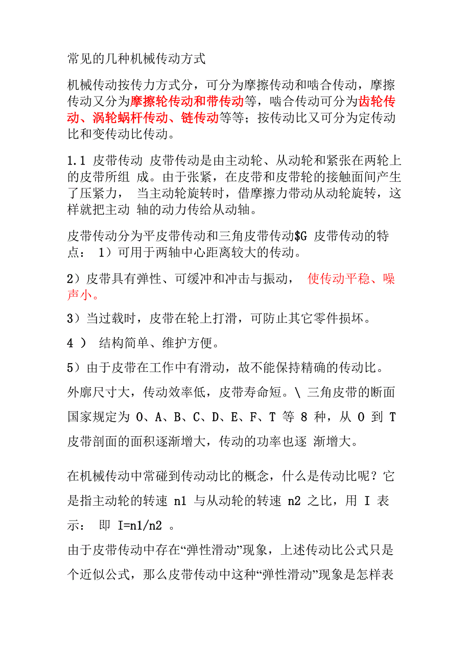 常见的几种机械传动方式_第1页