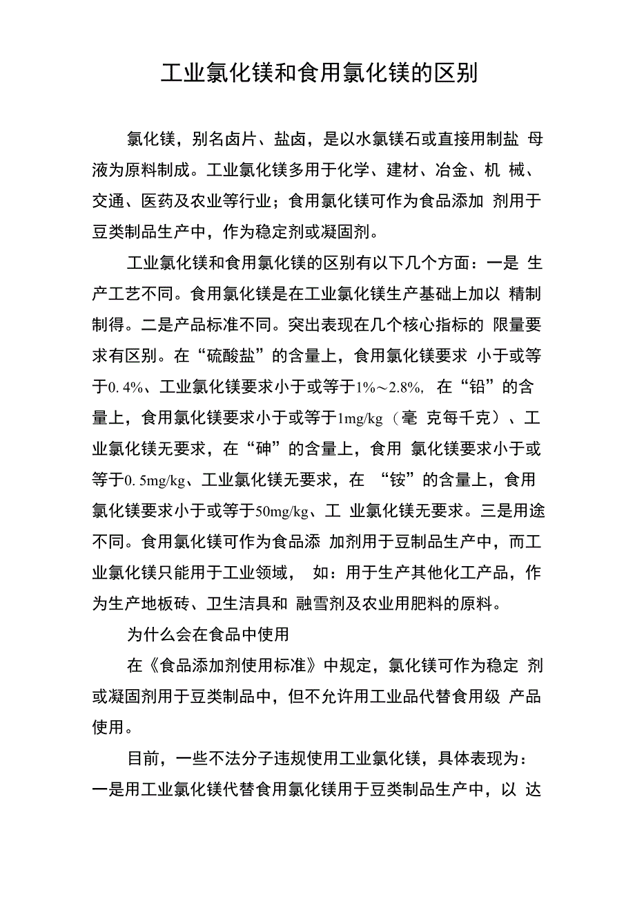 工业氯化镁和食用氯化镁的区别_第1页