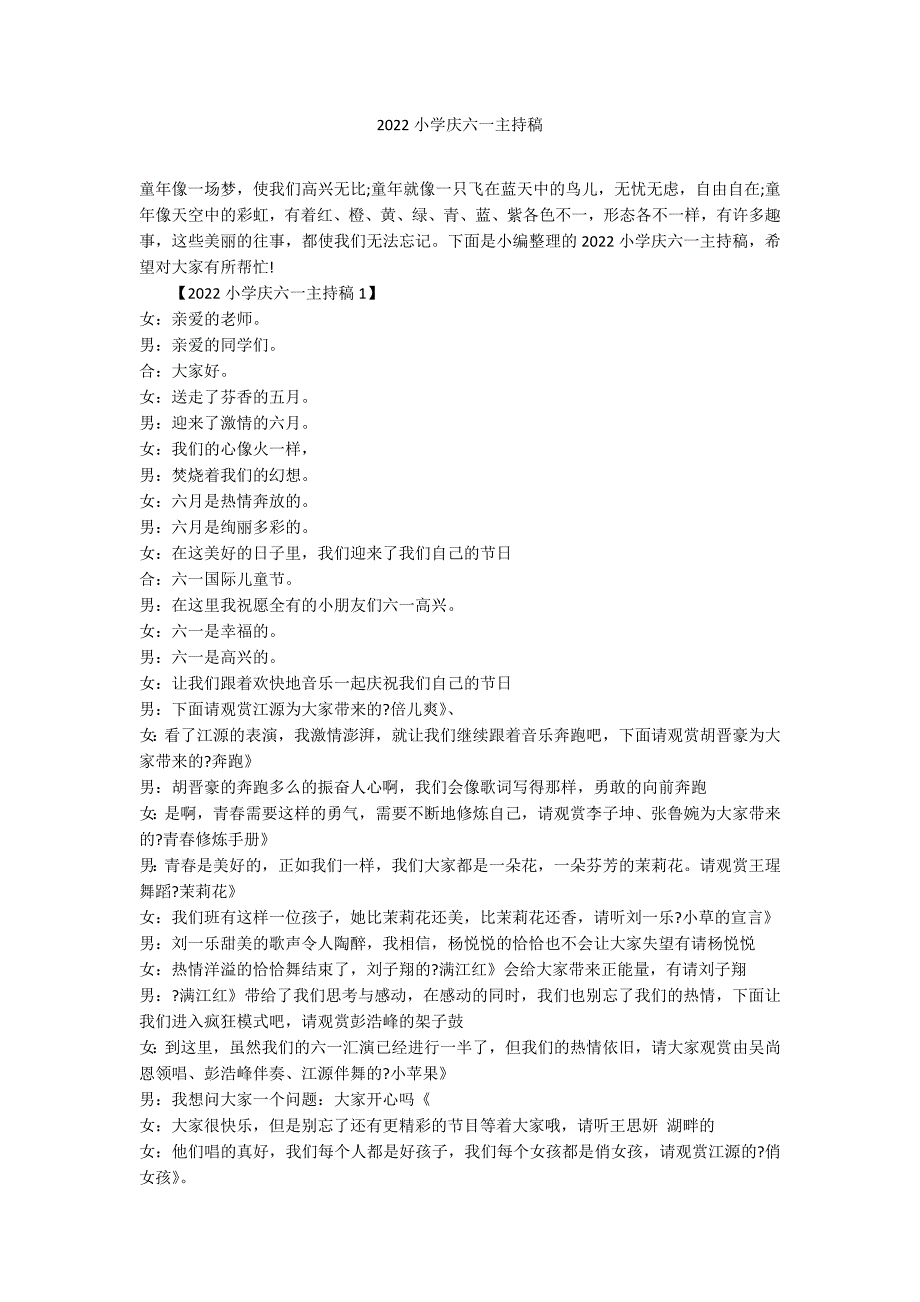 2022小学庆六一主持稿_第1页