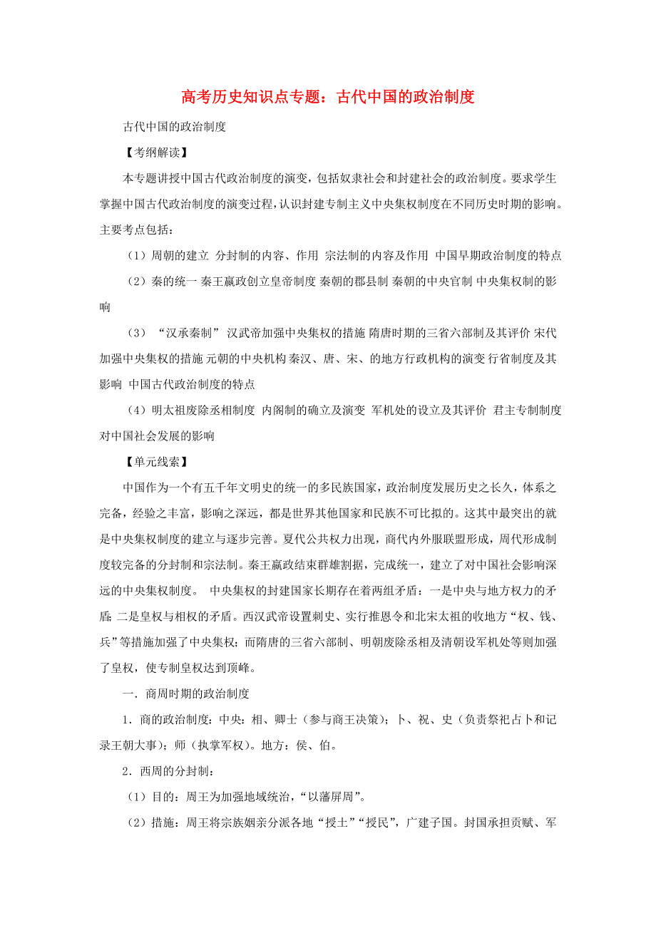 高考历史知识点专题古代中国的政治制度素材_第1页