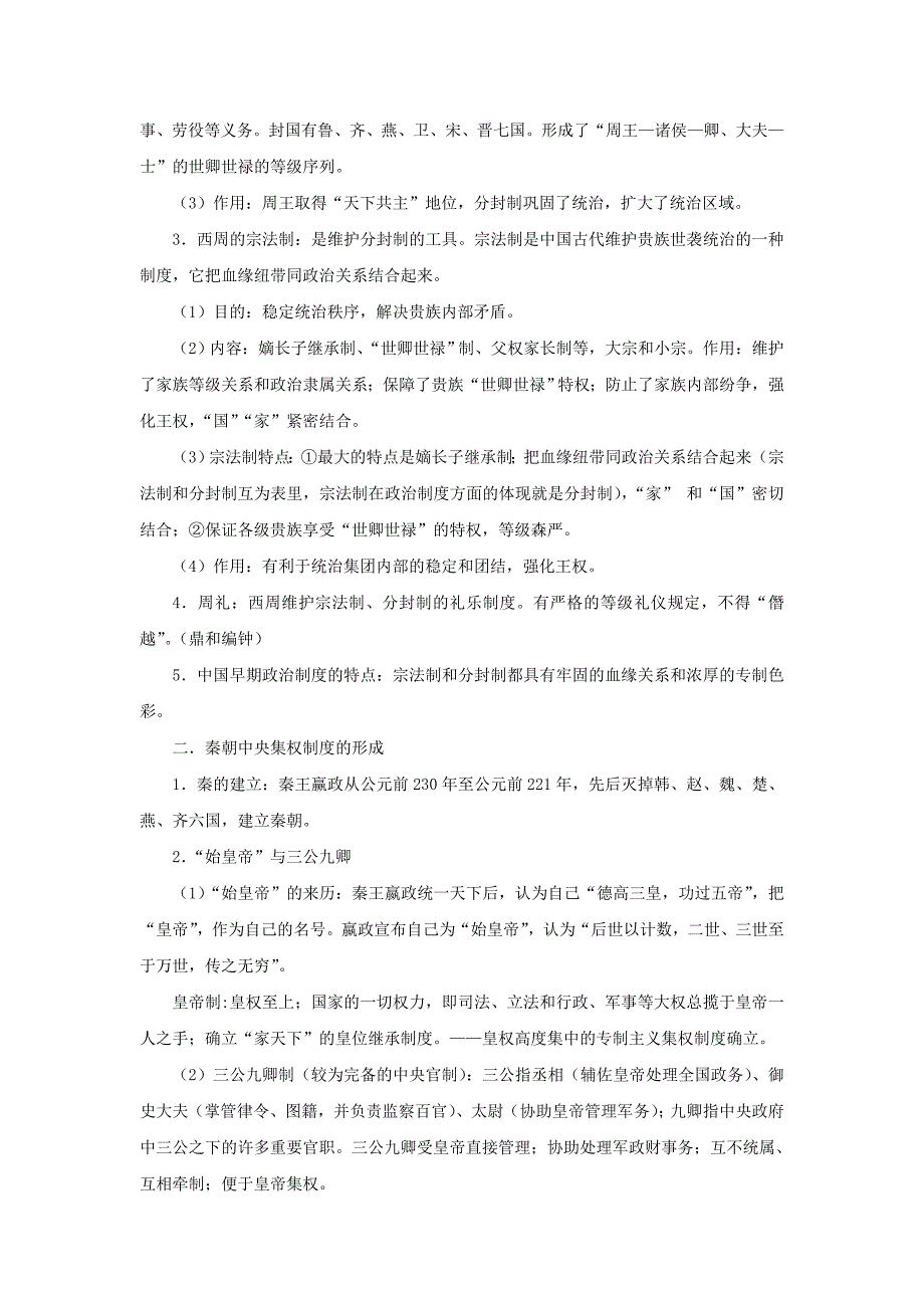 高考历史知识点专题古代中国的政治制度素材_第2页