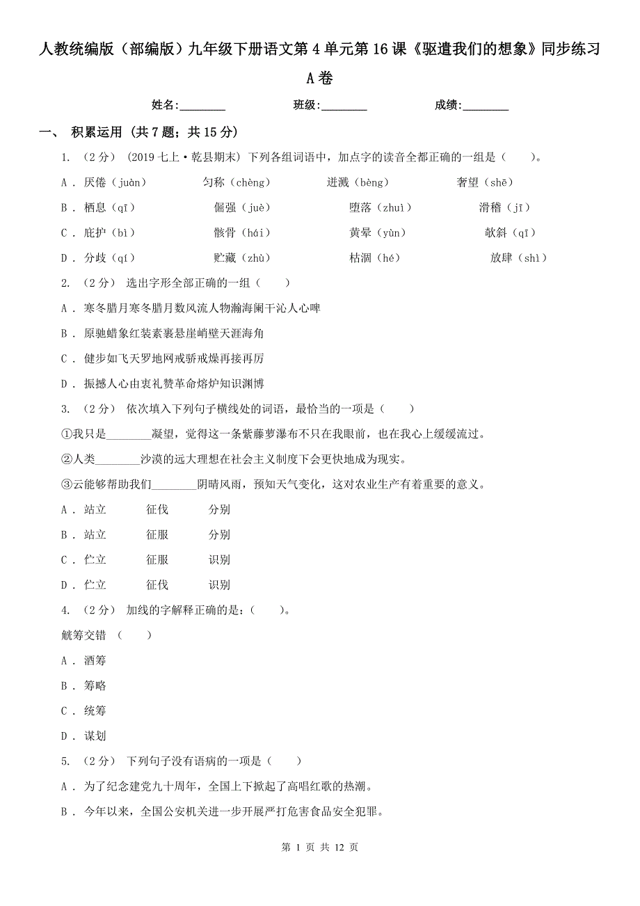 人教统编版部编版九年级下册语文第4单元第16课驱遣我们的想象同步练习A卷_第1页