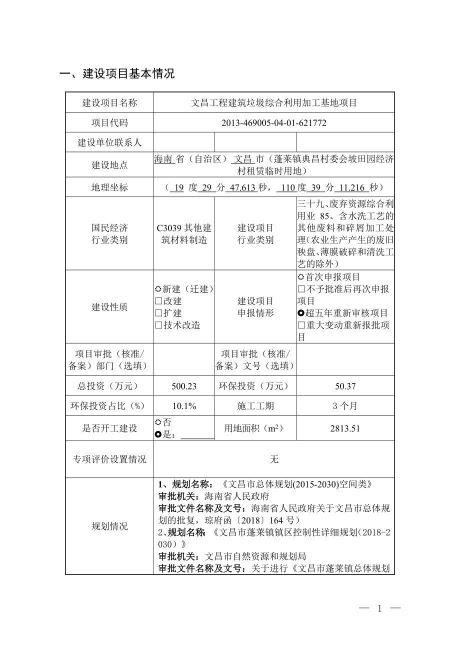 文昌工程建筑垃圾综合利用加工基地项目环评报告 .doc_第1页