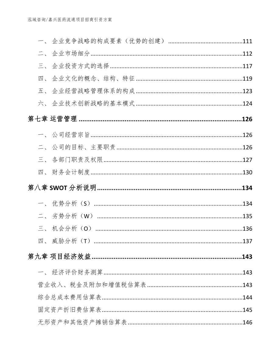 嘉兴医药流通项目招商引资方案【模板范本】_第4页