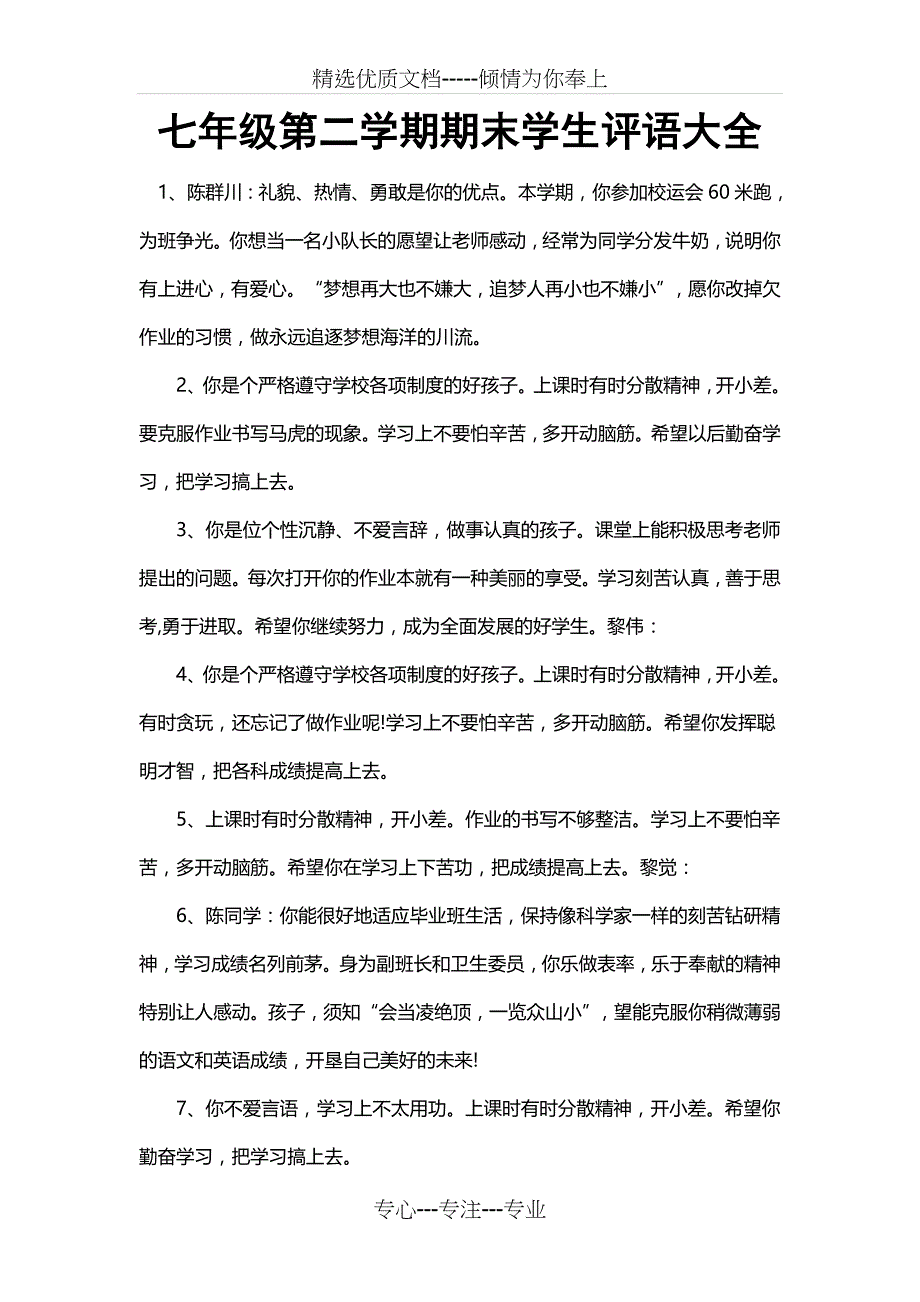 七年级第二学期期末学生评语大全(共17页)_第1页