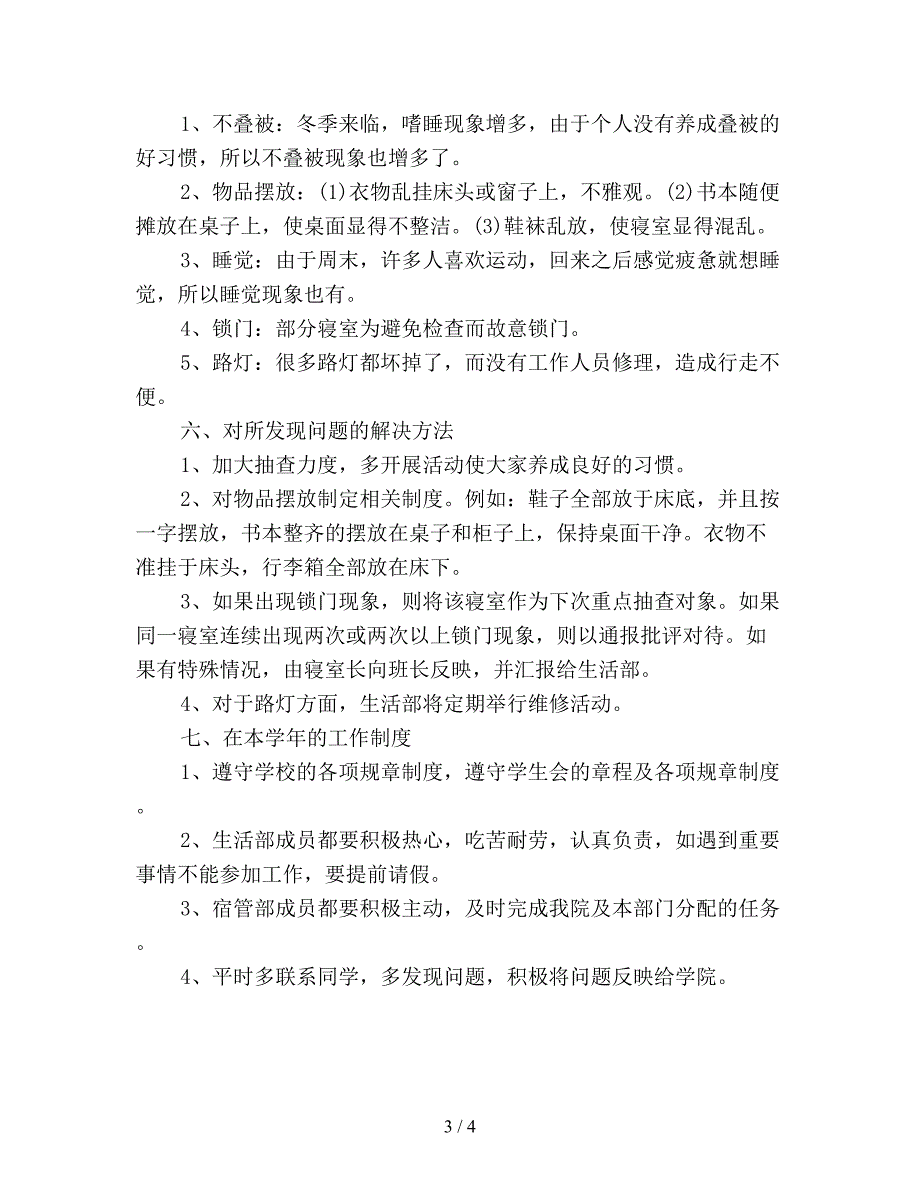 【最新总结】生活部工作总结.doc_第3页