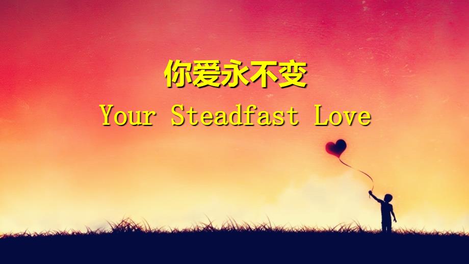 你爱永不YourSteadfastLove_第1页