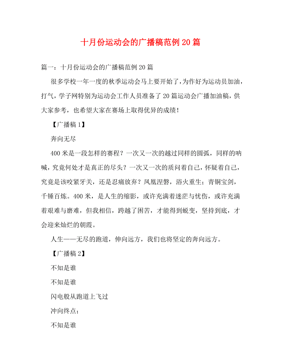 [精编]十月份运动会的广播稿范例20篇(1)_第1页