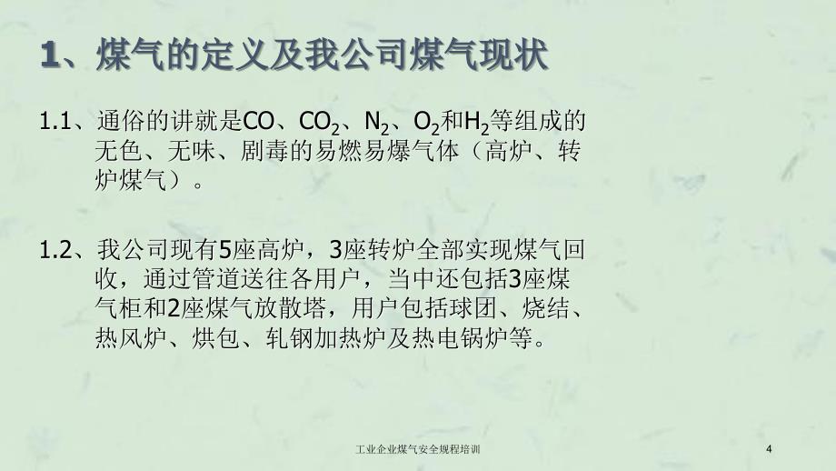 工业企业煤气安全规程培训_第4页