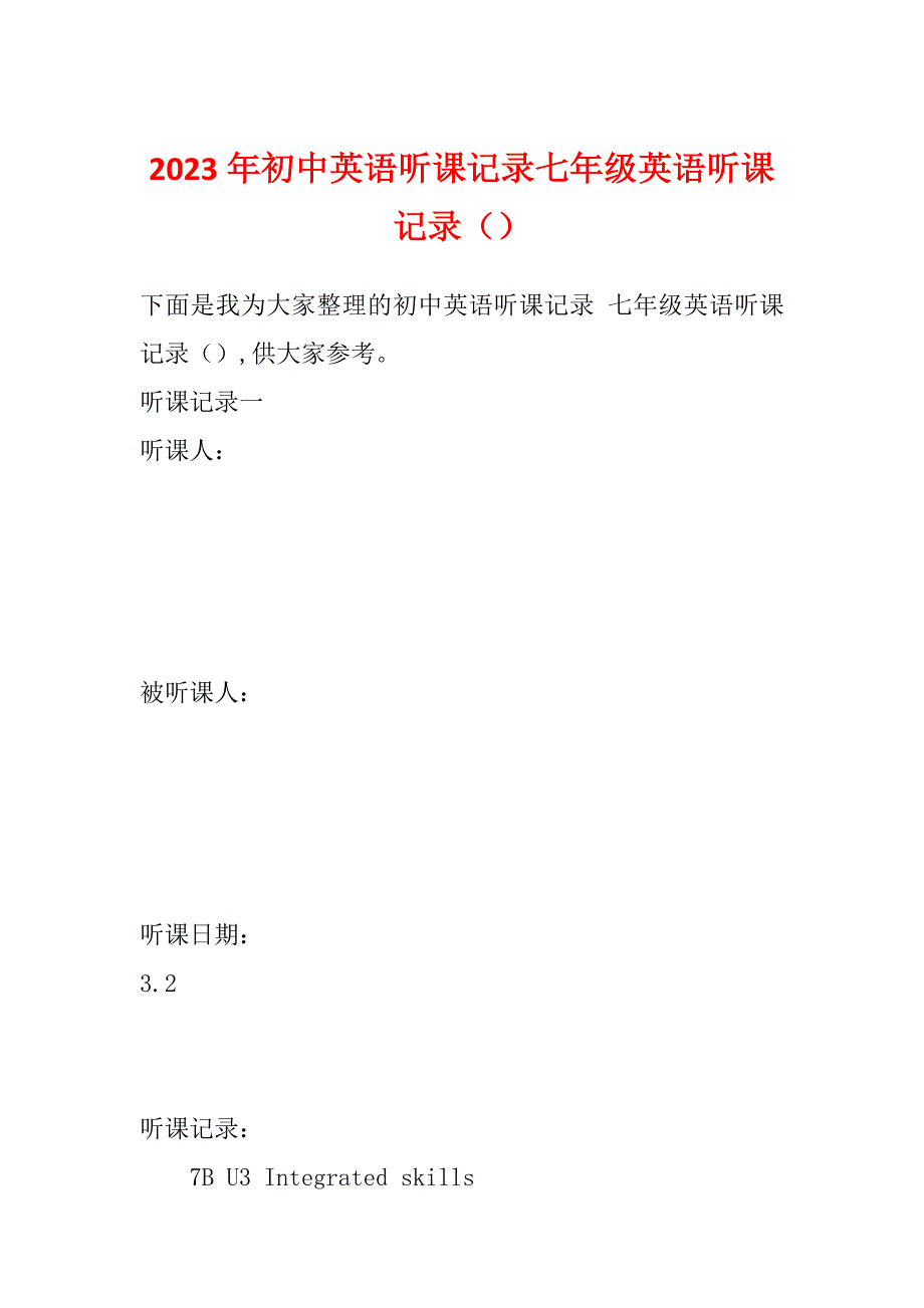 2023年初中英语听课记录七年级英语听课记录（）_第1页