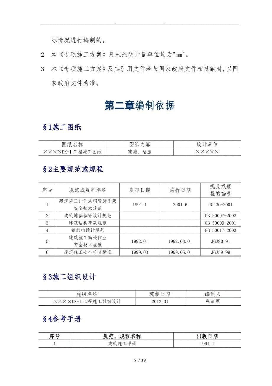 最经典的施工电梯接料平台工程施工设计方案_第5页