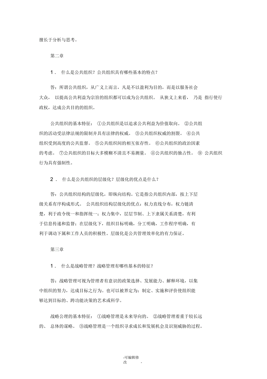 公共管理学基础必备知识_第2页