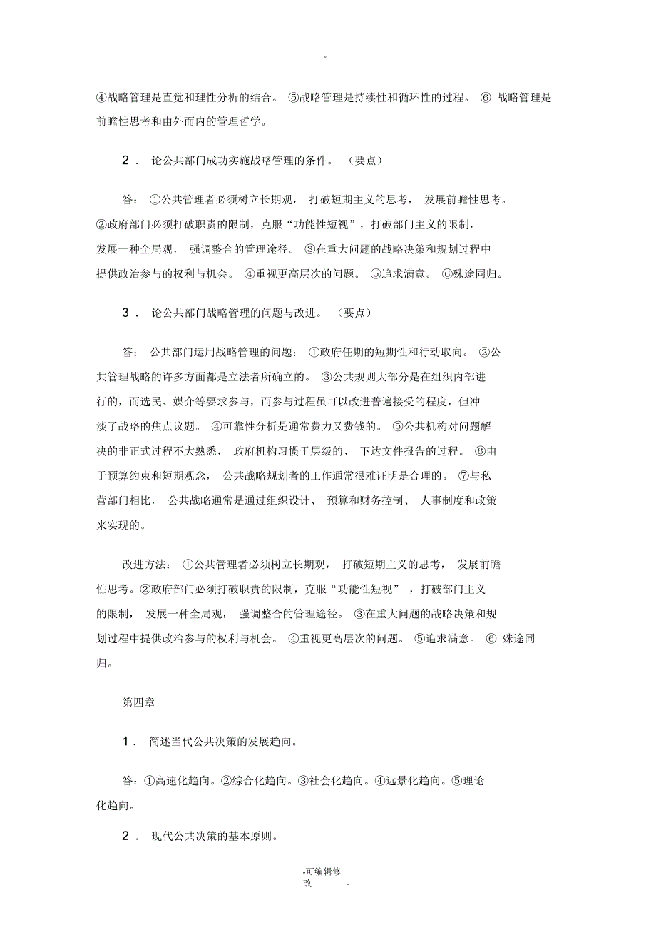 公共管理学基础必备知识_第3页