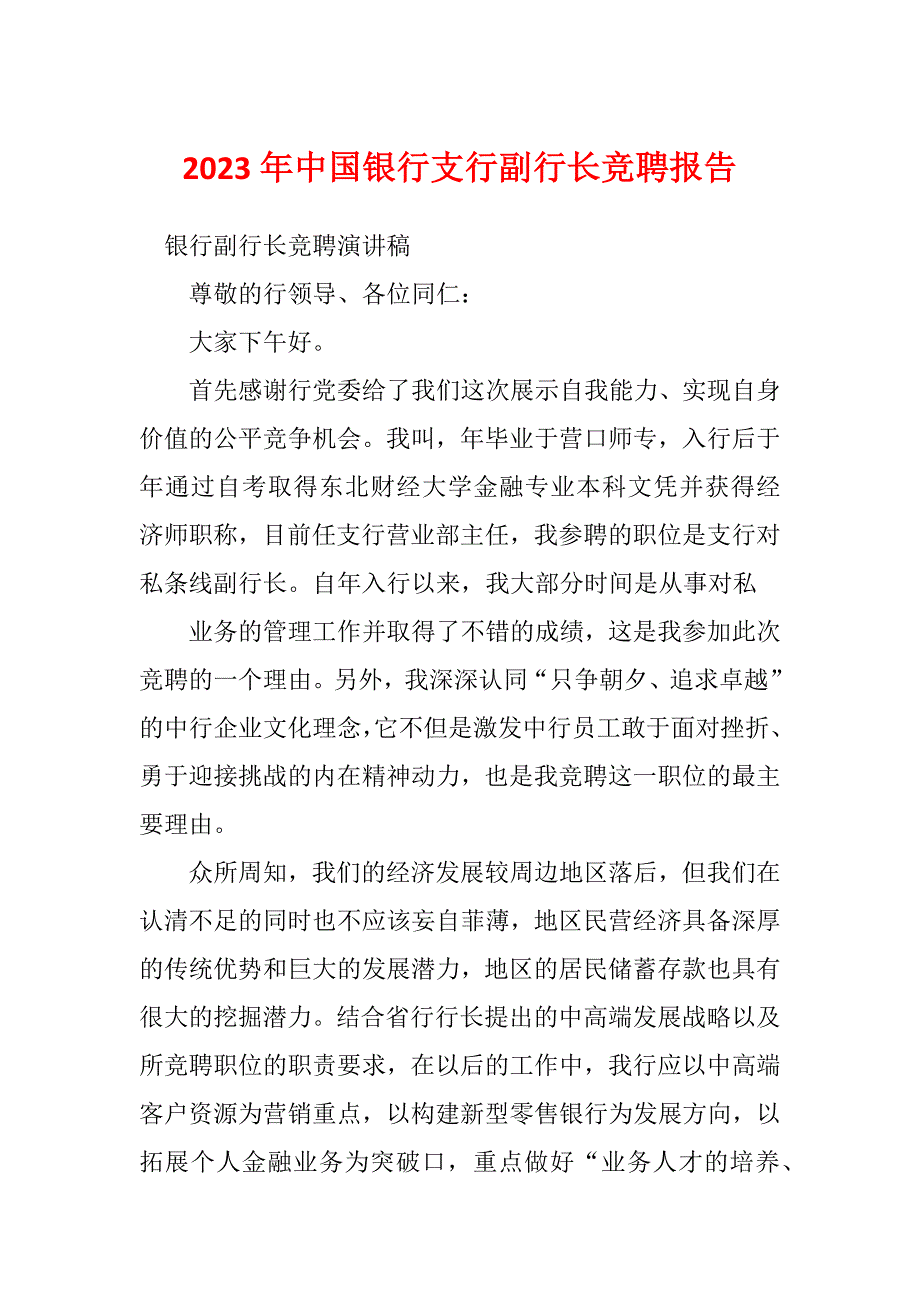 2023年中国银行支行副行长竞聘报告_第1页