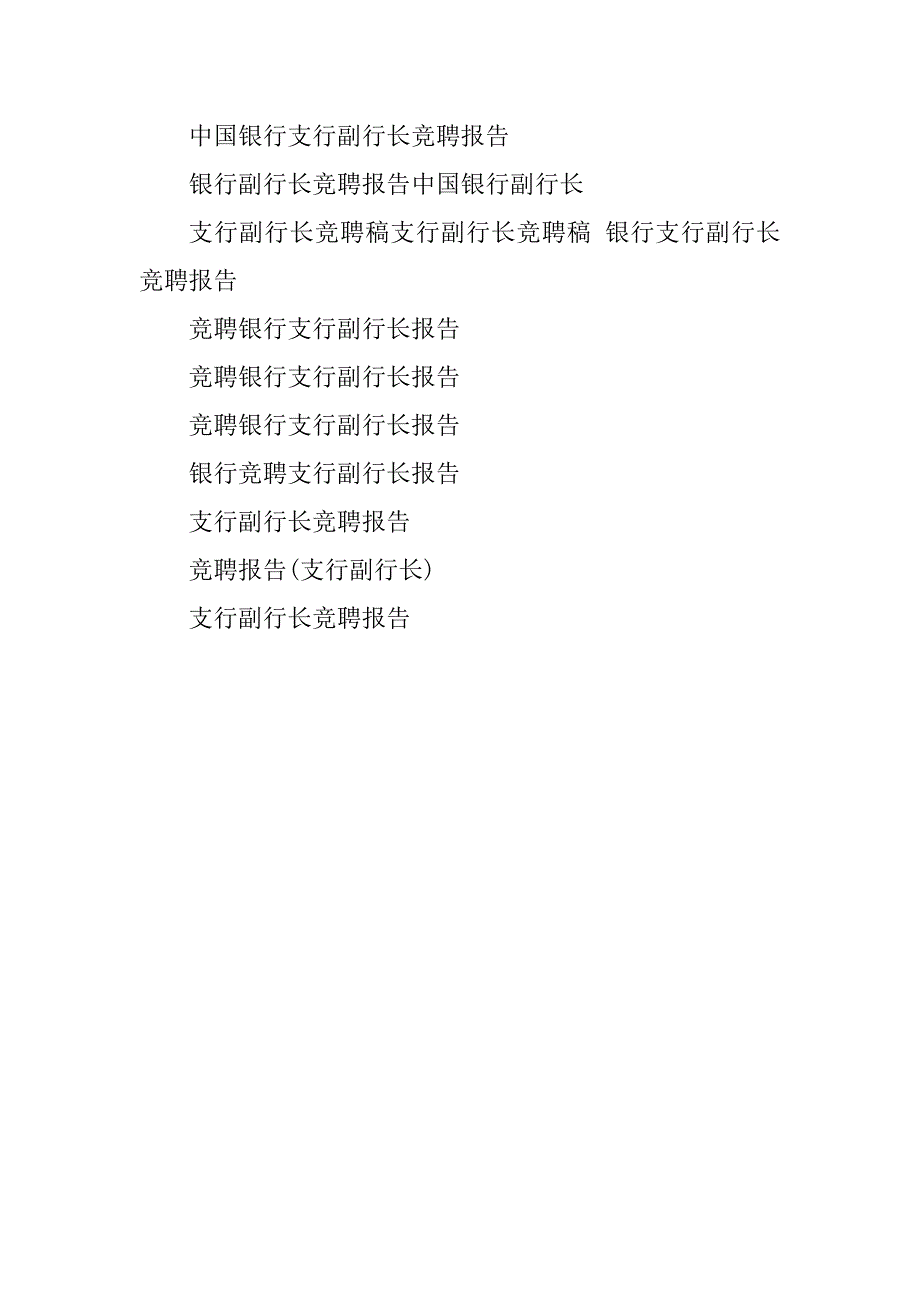 2023年中国银行支行副行长竞聘报告_第5页