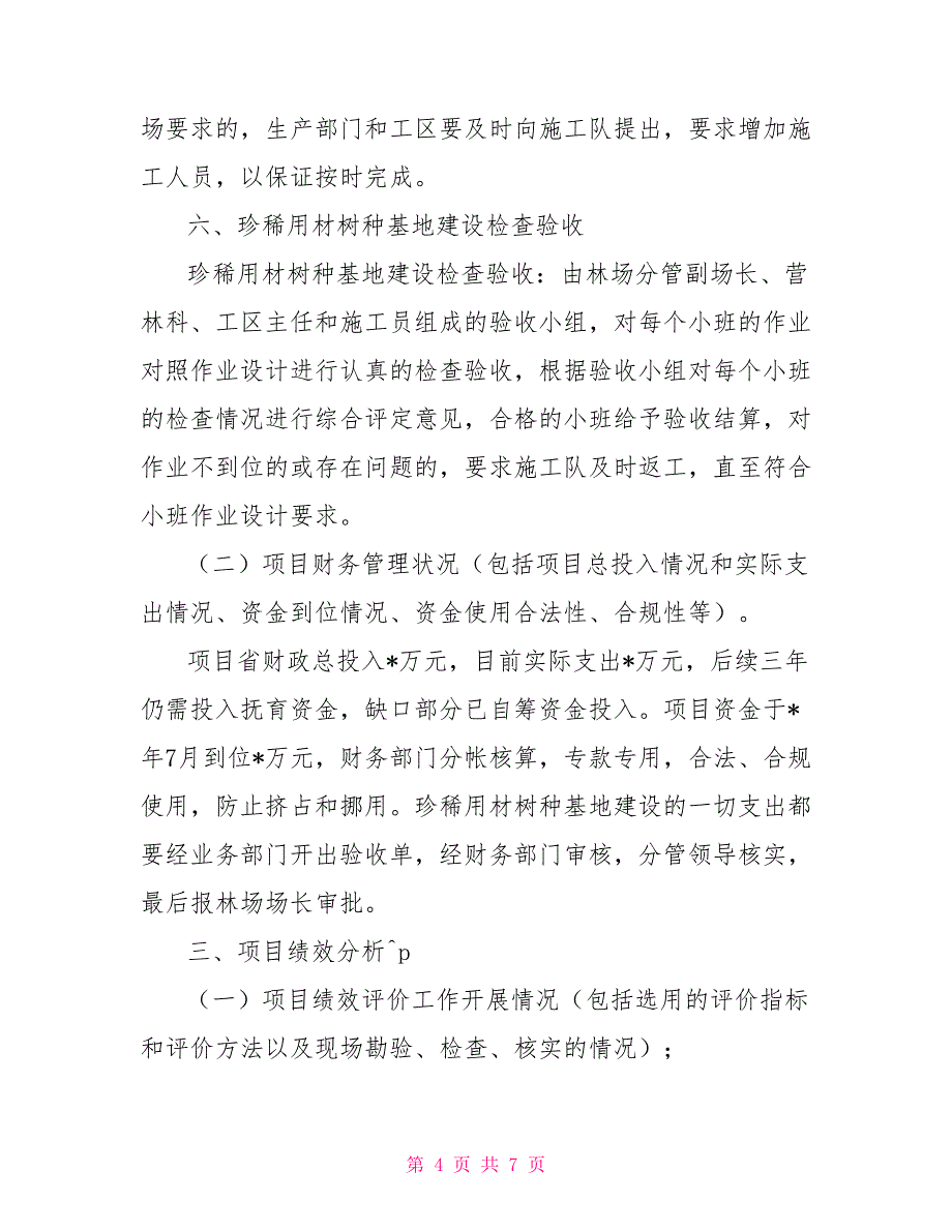 国有林场财政项目支出绩效评价报告_第4页