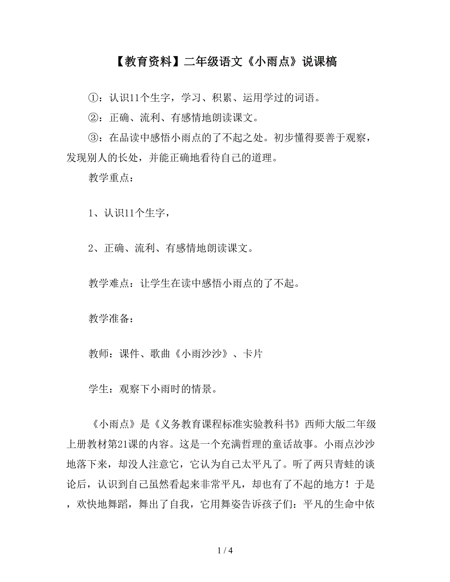 【教育资料】二年级语文《小雨点》说课槁.doc_第1页