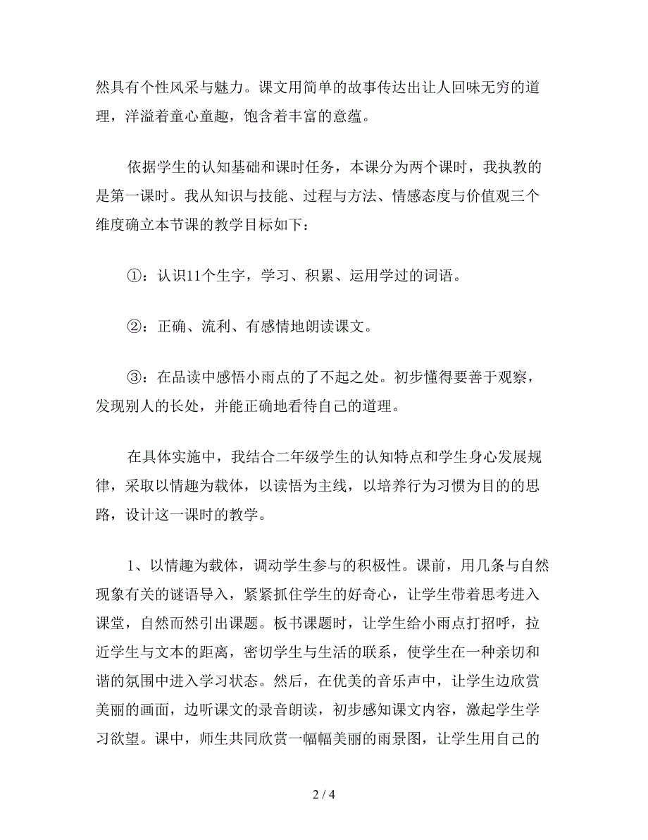 【教育资料】二年级语文《小雨点》说课槁.doc_第2页