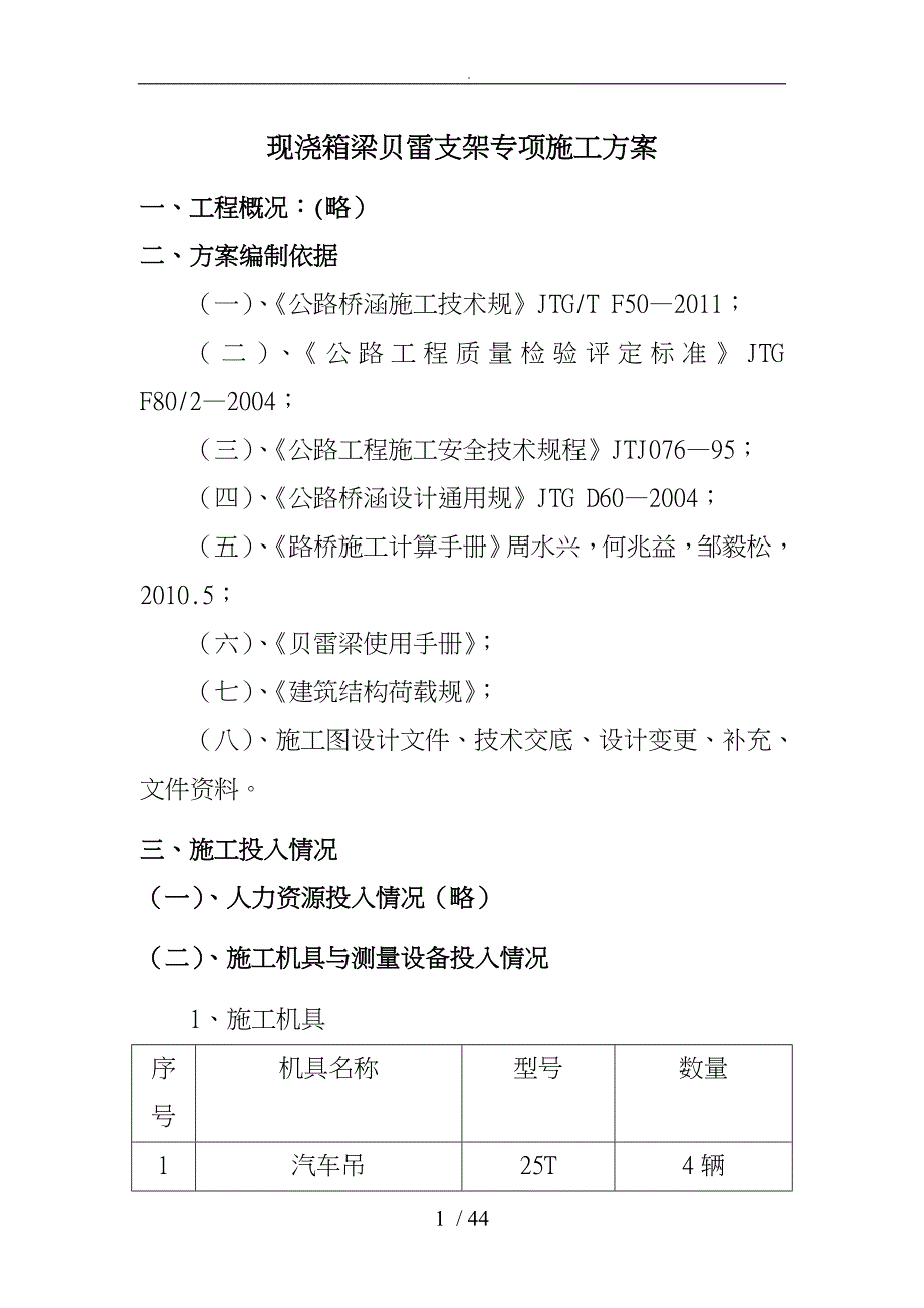 现浇箱梁贝雷支架专项程施工设计方案_第1页