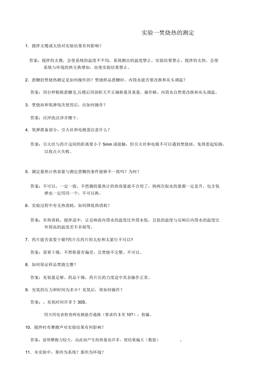 物理化学实验思考题及.doc_第2页