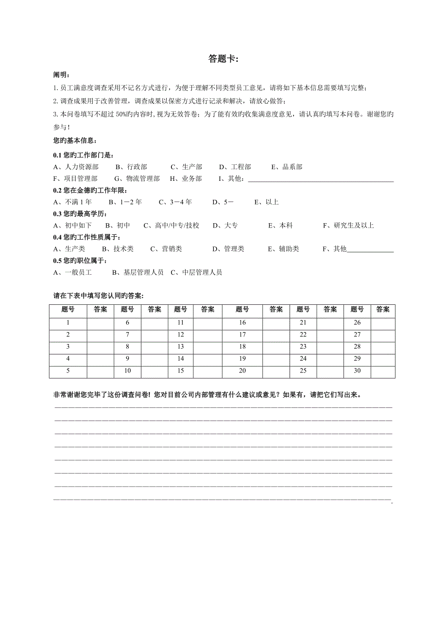 SR10企业员工满意度调查问卷.doc_第4页