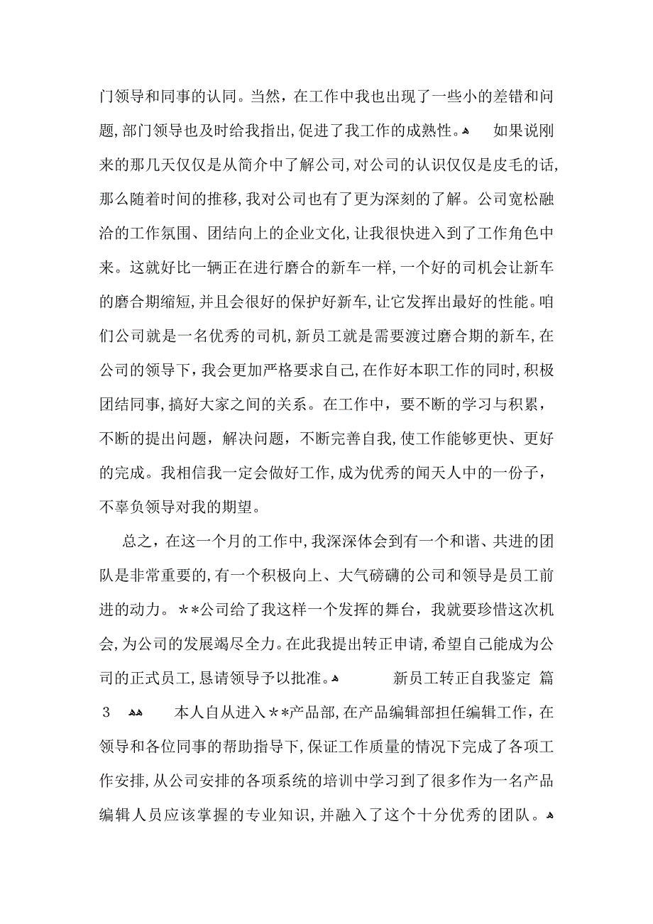 关于新员工转正自我鉴定集锦九篇_第3页