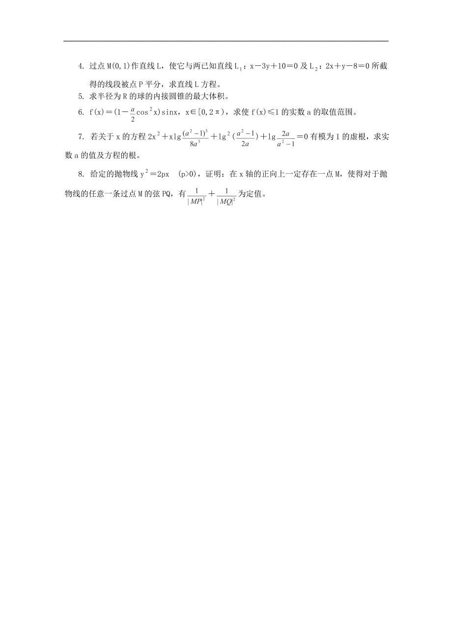 高考数学考前解题基本方法 六、参数法.doc_第5页